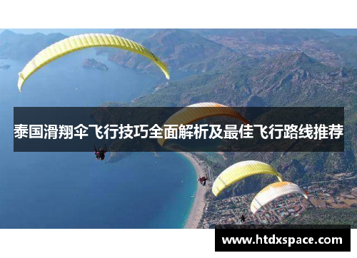 泰国滑翔伞飞行技巧全面解析及最佳飞行路线推荐