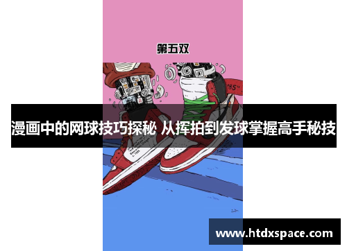 漫画中的网球技巧探秘 从挥拍到发球掌握高手秘技