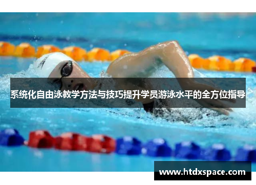 系统化自由泳教学方法与技巧提升学员游泳水平的全方位指导