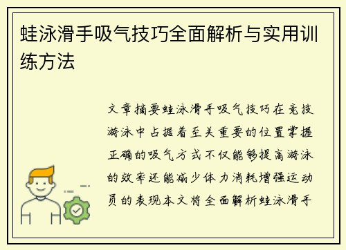 蛙泳滑手吸气技巧全面解析与实用训练方法