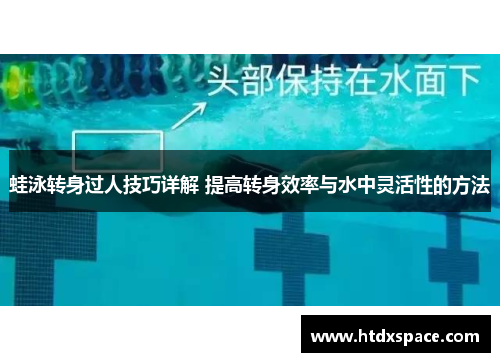 蛙泳转身过人技巧详解 提高转身效率与水中灵活性的方法