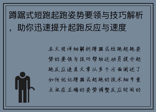蹲踞式短跑起跑姿势要领与技巧解析，助你迅速提升起跑反应与速度