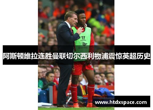阿斯顿维拉连胜曼联切尔西利物浦震惊英超历史