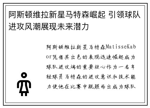 阿斯顿维拉新星马特森崛起 引领球队进攻风潮展现未来潜力