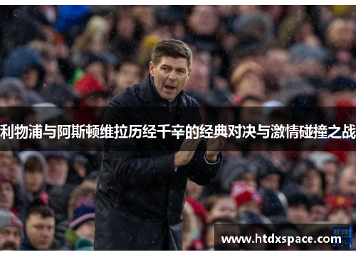 利物浦与阿斯顿维拉历经千辛的经典对决与激情碰撞之战