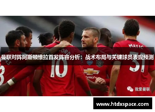 曼联对阵阿斯顿维拉首发阵容分析：战术布局与关键球员表现预测