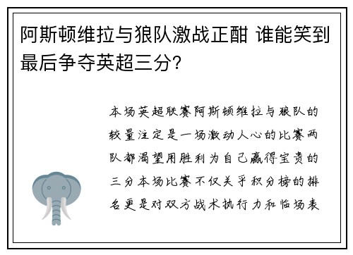 阿斯顿维拉与狼队激战正酣 谁能笑到最后争夺英超三分？
