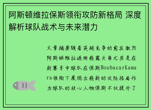 阿斯顿维拉保斯领衔攻防新格局 深度解析球队战术与未来潜力