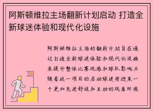 阿斯顿维拉主场翻新计划启动 打造全新球迷体验和现代化设施