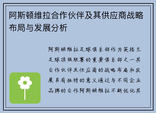 阿斯顿维拉合作伙伴及其供应商战略布局与发展分析