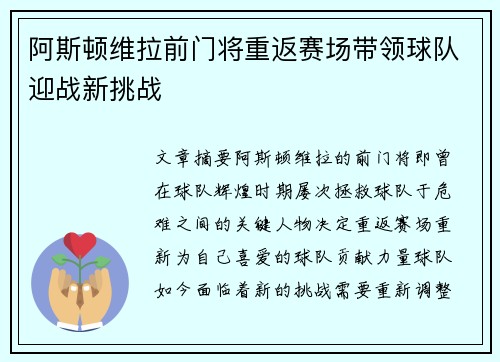 阿斯顿维拉前门将重返赛场带领球队迎战新挑战