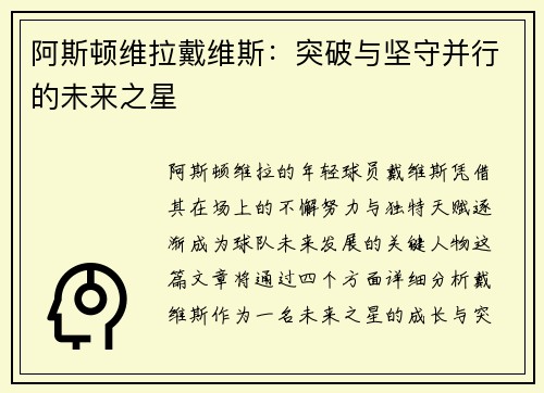 阿斯顿维拉戴维斯:突破与坚守并行的未来之星