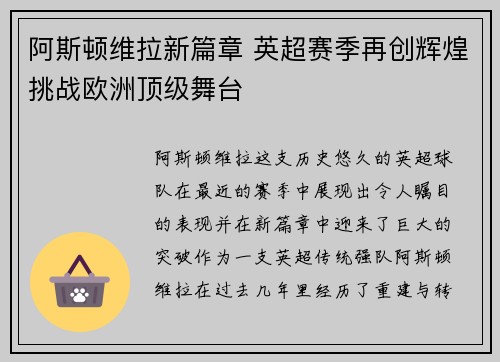 阿斯顿维拉新篇章 英超赛季再创辉煌挑战欧洲顶级舞台