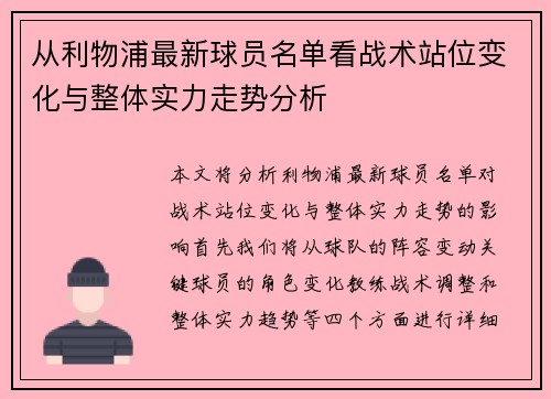 从利物浦最新球员名单看战术站位变化与整体实力走势分析
