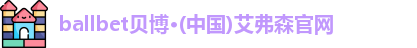 ballbet贝博